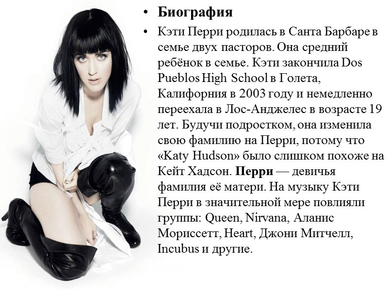 Биография Кэти Перри родилась в Санта Барбаре в семье двух пасторов. Она средний ребёнок